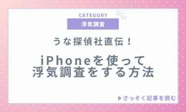 うな探偵社直伝！iPhoneを使って浮気調査をする方法