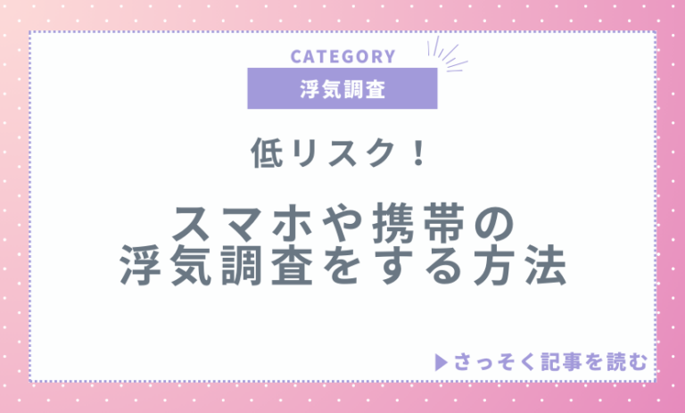 低リスクでスマホや携帯の浮気調査をする方法