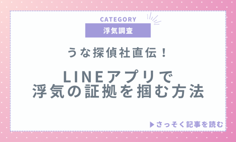 うな探偵社直伝！LINEアプリで浮気の証拠を掴む方法