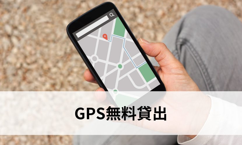 GPS無料貸出