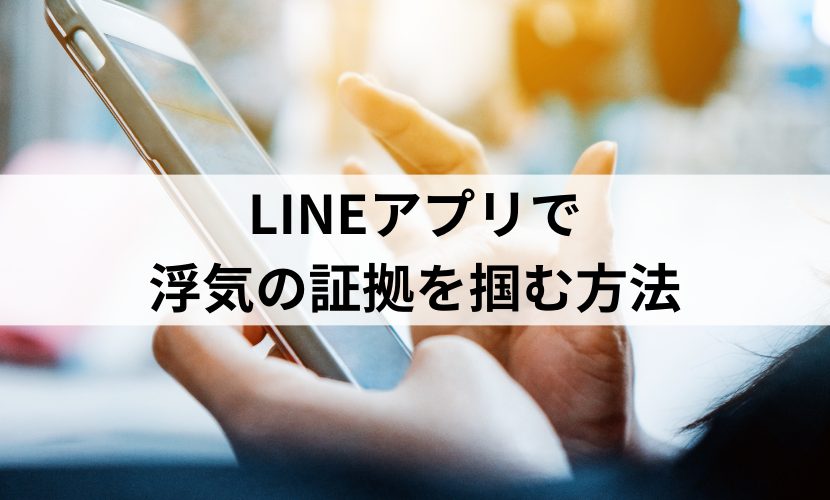 LINEアプリで浮気の証拠を掴む方法