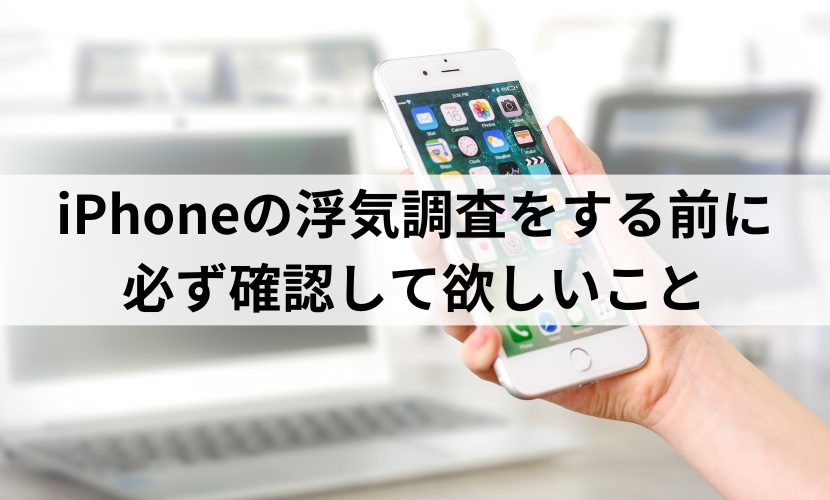 iPhoneの浮気調査をする前に必ず確認してほしいこと