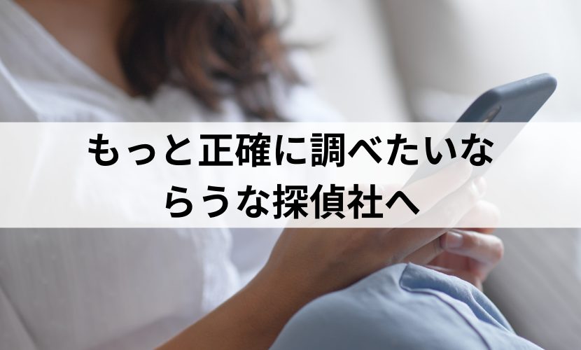 もっと正確に調べたいならうな探偵社へ