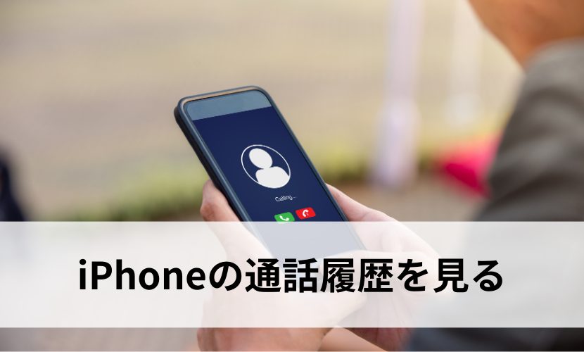 iPhoneの通話履歴を見る