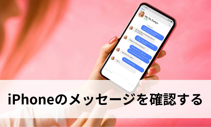 iPhoneのメッセージを確認する