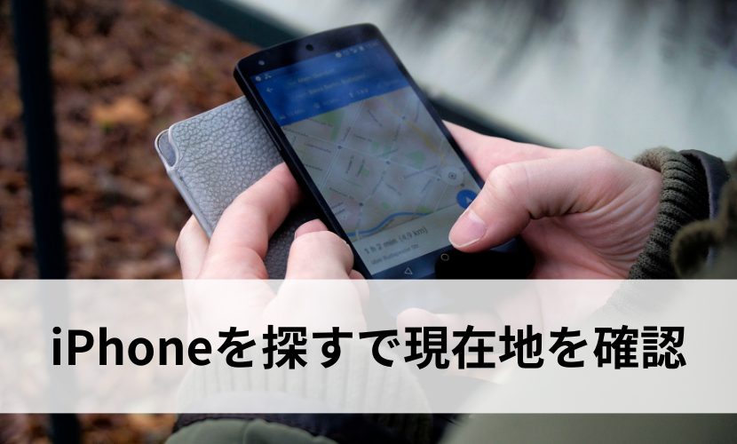 iPhoneを探すで現在地を確認