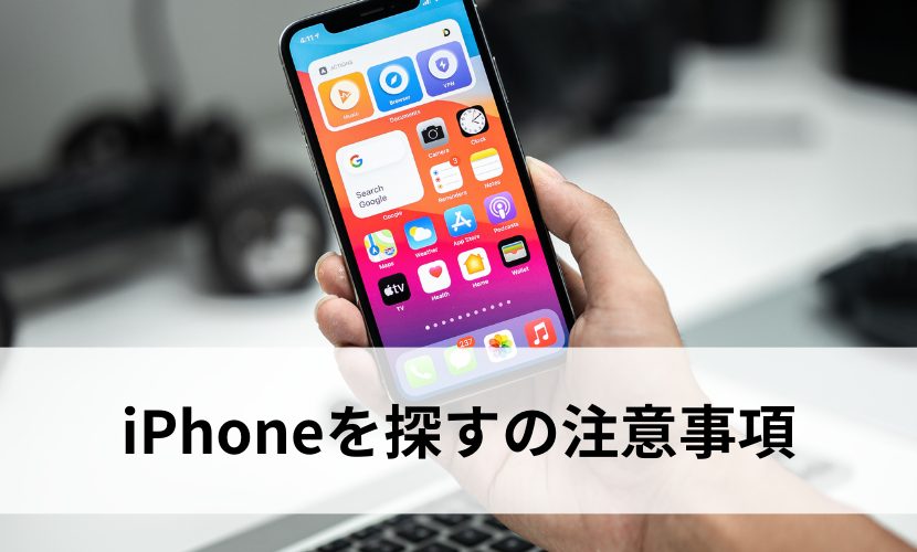 iPhoneを探すの注意事項