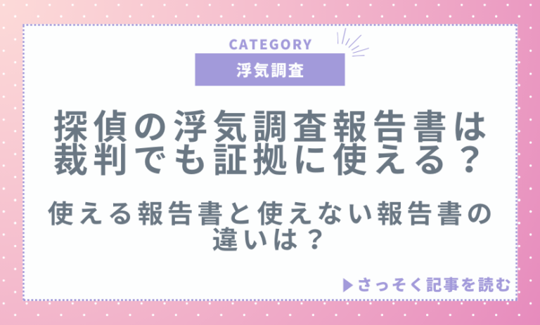 探偵の浮気調査報告書は裁判でも証拠に使える？