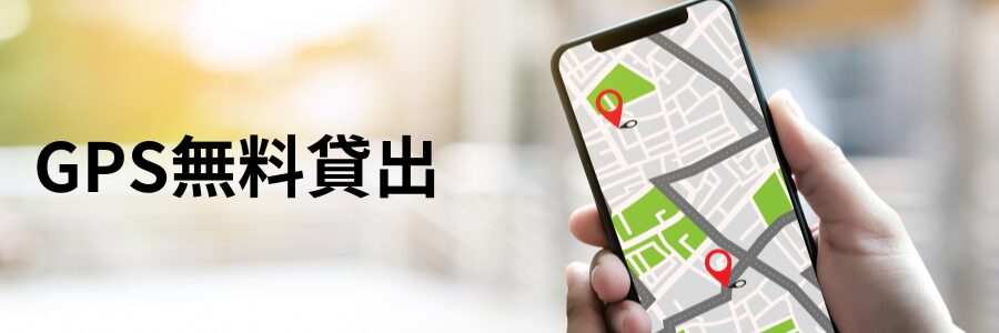 うな探偵社 GPS無料貸出