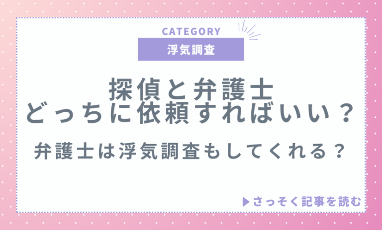 探偵と弁護士どっちに依頼すればいい？弁護士は浮気調査もしてくれる？