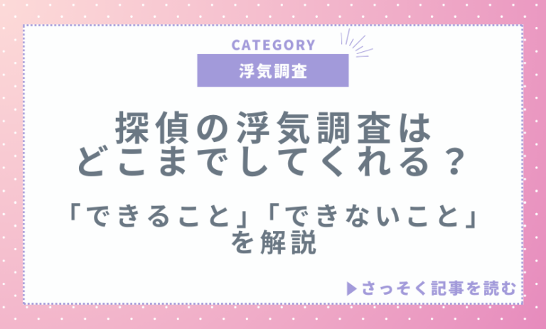 探偵の浮気調査はどこまでしてくれる？