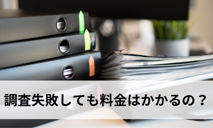 調査失敗しても料金はかかるの？