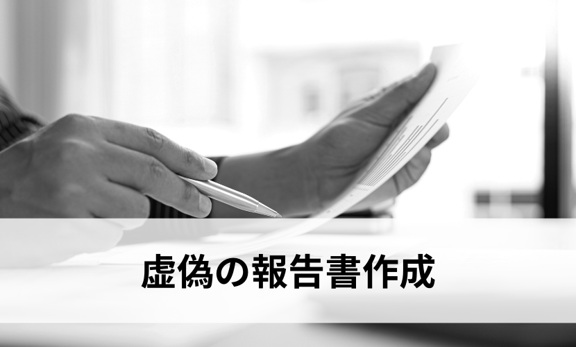 虚偽の報告書作成