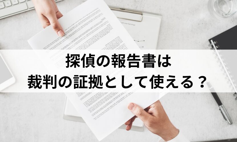 探偵の報告書は裁判の証拠として使える？