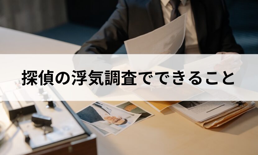 弁護士は浮気調査をしてくれる？