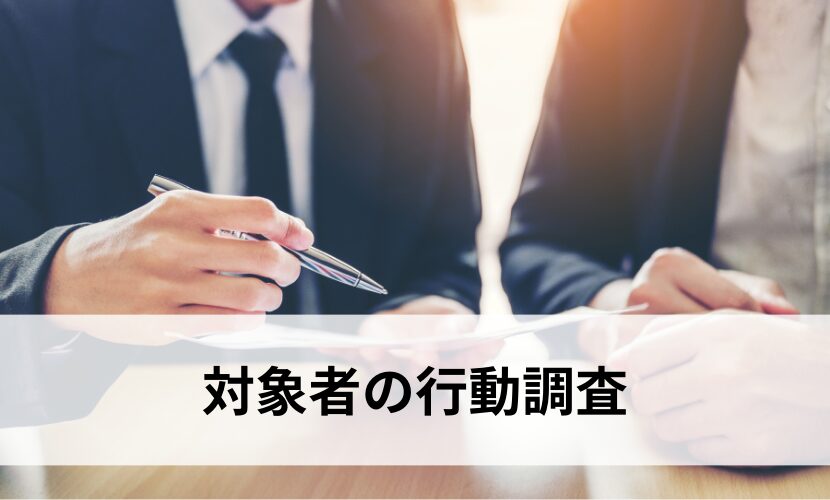 対象者の行動調査