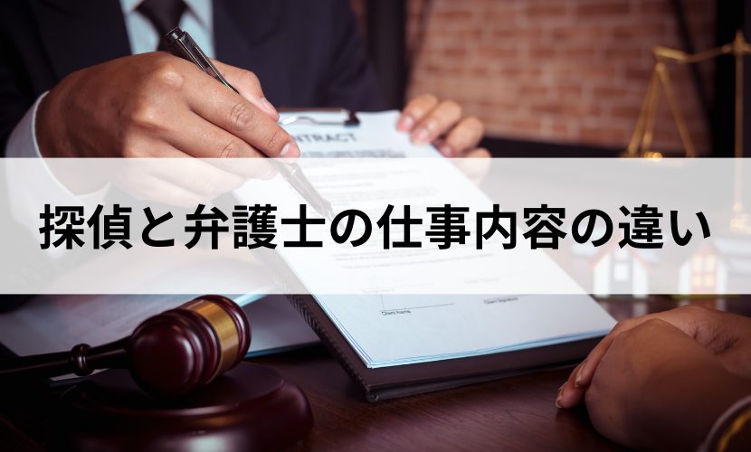 探偵と弁護士の仕事内容の違い