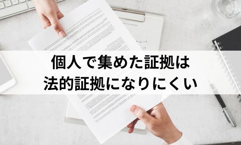 個人で集めた証拠は法的証拠になりにくい