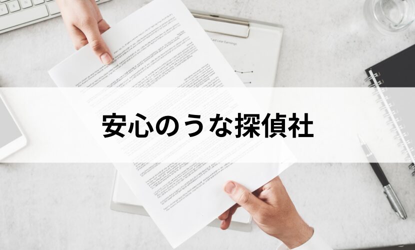 安心のうな探偵社