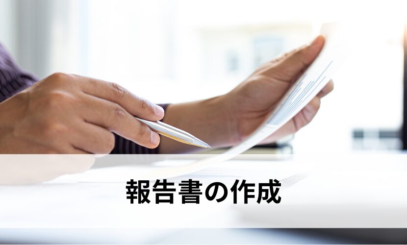 証拠として使える報告書の作成