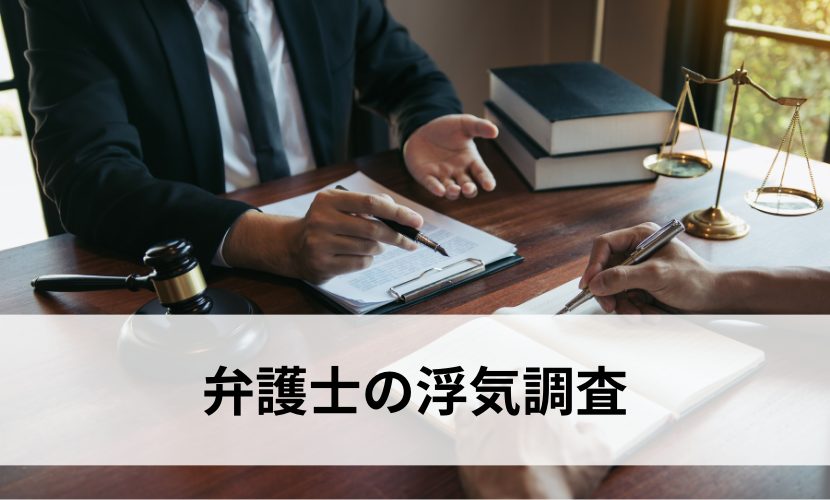 弁護士の浮気調査