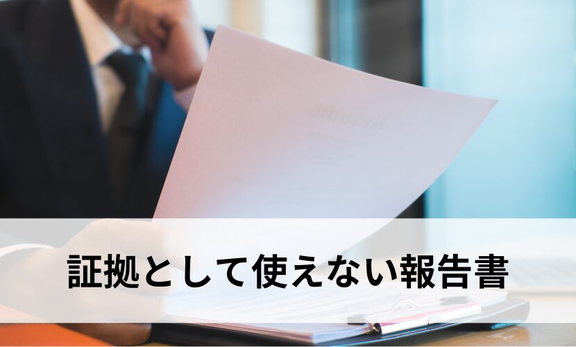 証拠として使えない報告書