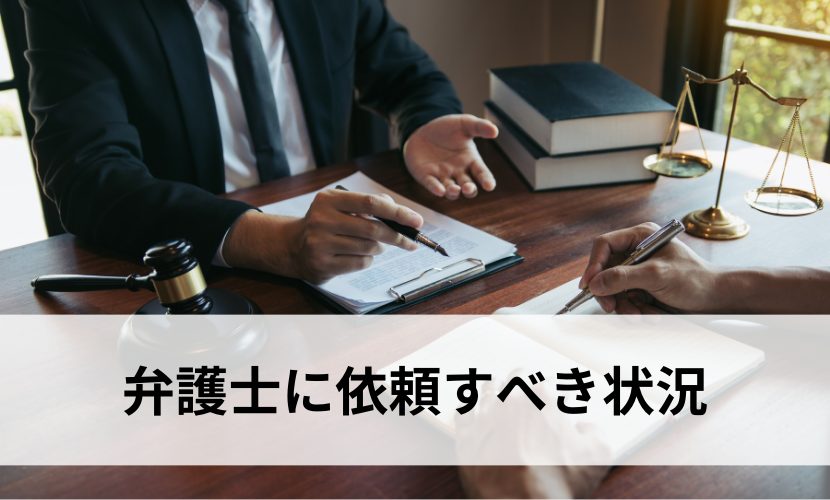 弁護士に依頼すべき状況