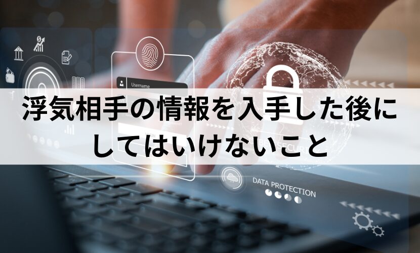 浮気相手の情報を入手した後にしてはいけないこと