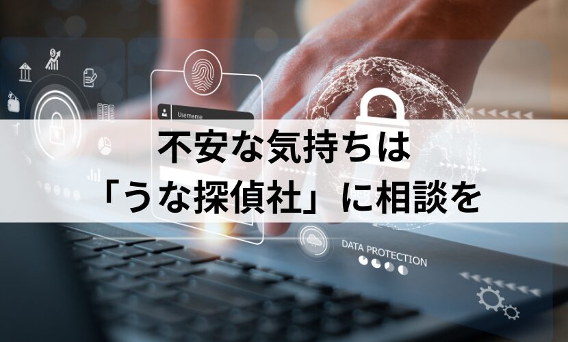 不安な気持ちは「うな探偵社」に相談を