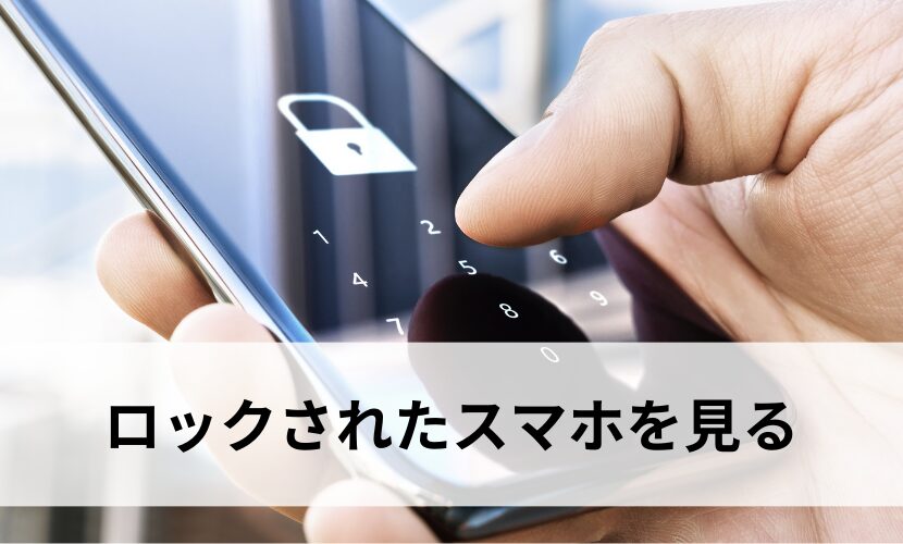 ロックされたスマホを見る