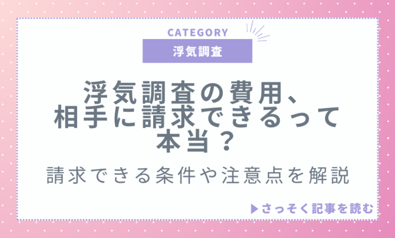 浮気調査の費用、相手に請求できるって本当？請求できる条件や注意点を解説