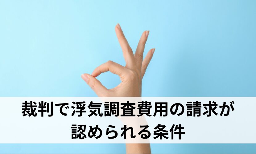 裁判で浮気調査費用の請求が認められる条件