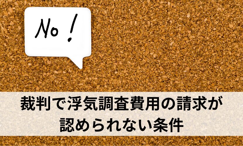 裁判で浮気調査費用の請求が認められない条件