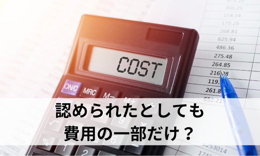 認められたとしても費用の一部だけ？