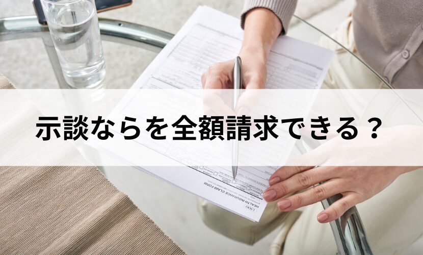 示談なら調査費用を全額請求できる？