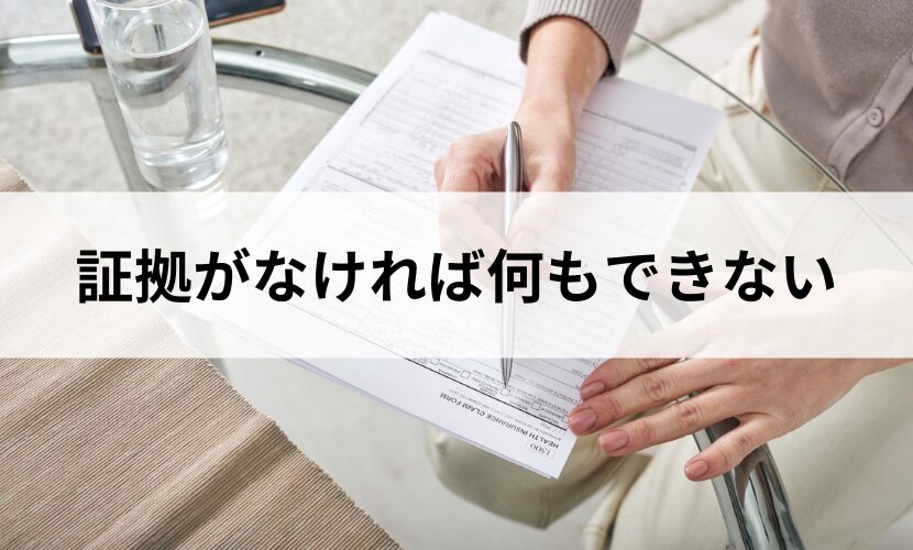 そもそも浮気の証拠がなければなにもできない