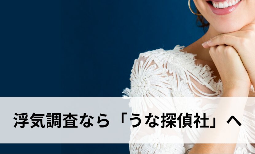 浮気調査ならうな探偵社へ