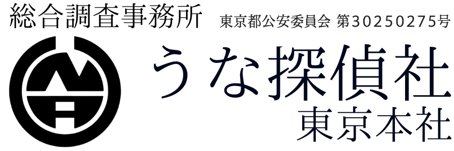 東京都台東区の探偵｜浮気調査・費用相場｜安心の無料相談「うな探偵社」